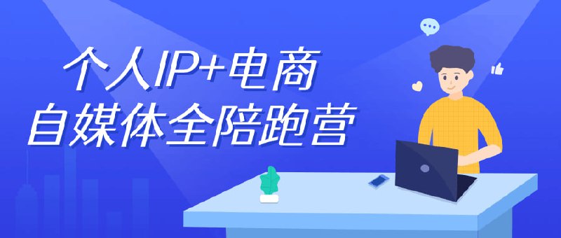 个人IP+电商自媒体全陪跑营本课程结合个人IP打造与电商自媒体运营，全方位指导学员在个人IP建设和电商自媒体推广中取得成功