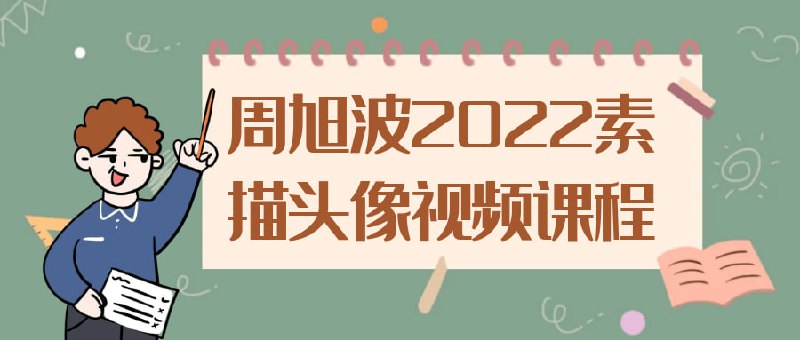 周旭波2022素描头像视频课程周旭波2022视频是一门专门教授素描头像技巧的在线视频课程