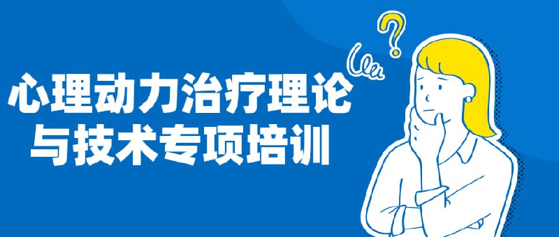 心理动力治疗理论与技术专项培训心理动力治疗理论与技术连续专项培训为期两年;2021年将于线上举行8次讲座与8次临床督导，课程将精神分析理论应用于短程治疗;授课讲币