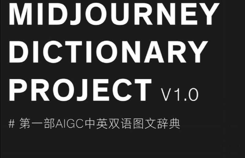 #midjourney  #AI绘画  #免费领取第一部AIGC中英双语图文辞典-AI绘画免费领取，midjourney AI绘画必备的图文辞典，教你生成高级、极具冲击力的高质量图片，掌握这4句midjourney提示词，你也能成为提示词专家获取地址