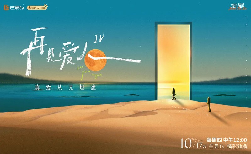 再见爱人 第四季 更新至2024/11/09三对面临婚姻危机的夫妻踏上房车之旅，回首相爱的美好，直面破碎的婚姻关系和尖锐的现实问题