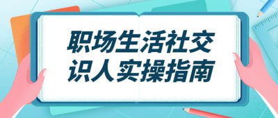 职场生活社交识人实操指南这门课程是职场生活社交识人实操指南，旨在帮助学员学会在职场和生活中准确识别人际关系和社交技巧