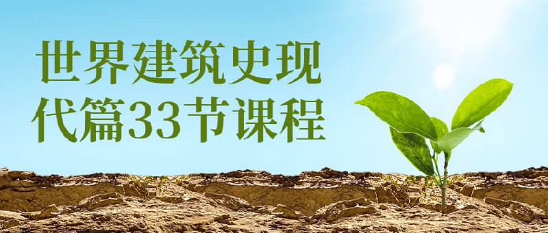 世界建筑史现代篇33节课程《世界建筑史现代篇33节》是一门以探讨现代建筑历史为主题的课程