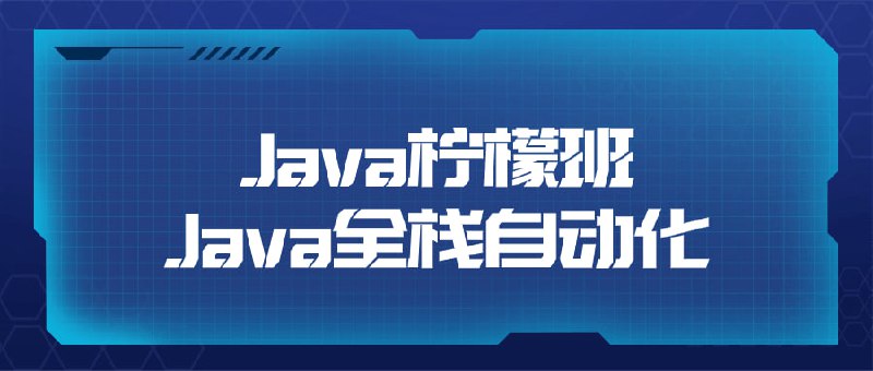 Java柠檬班Java全栈自动化Java柠檬班Java自动化课程旨在教授学员Java编程技能与全栈开发知识，包括自动化测试、前端开发和后端开发