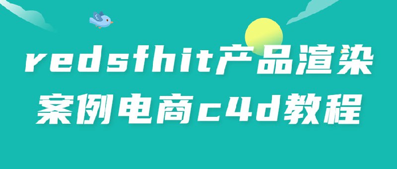 redsfhit产品渲染案例电商c4d教程本课程旨在教授如何使用Cinema 4D软件进行产品，以Redsfhit为案例