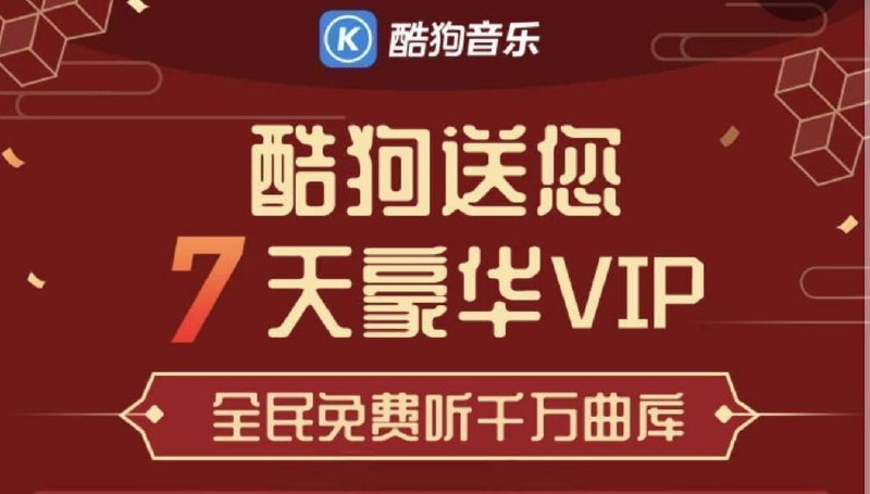 #优惠活动  #酷狗音乐  #会员免费领取酷狗音乐7天会员领取地址  @zh_vip