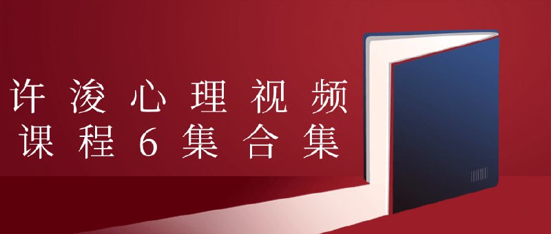 许浚心理视频课程6集合集心理视频合集共有6集，内容丰富多样