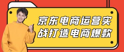 京东电商运营实战打造电商爆款《京东电商运营实战打造电商爆款》课程专为电商从业者设计，深入讲解京东平台的运营技巧与爆款打造策略