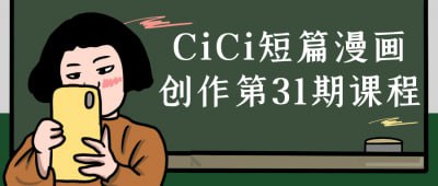 CiCi短篇漫画创作第31期课程《CiCi短篇漫画创作第31期课程》专为漫画爱好者与创作者设计，深入探讨短篇漫画的构思与创作技巧