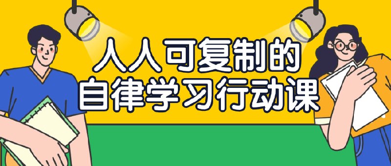人人可复制的自律学习行动课“人人可复制的行动课”是一门旨在帮助学员培养自律学习习惯的课程