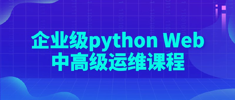 企业级python Web中高级运维课程这门Python Web高级运维课程将帮助学员深入学习Python Web开发中的高级运维技术，包括负载均衡、高可用性、自动化部署等，提升企业级应用的稳定性和可靠性
