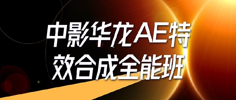 中影华龙AE特效合成全能班《中影华龙AE特效合成全能班》课程旨在培养学员在Adobe After Effects软件上的特效合成技能