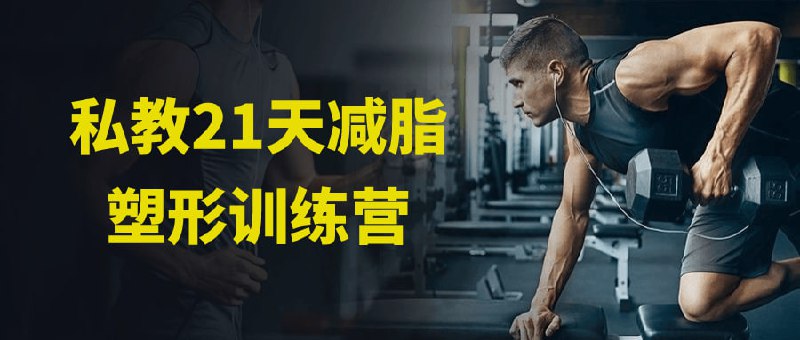 私教21天减脂塑形训练营私教21天塑形训练营将为您提供专业的个人训练指导和定制化的减脂塑形计划