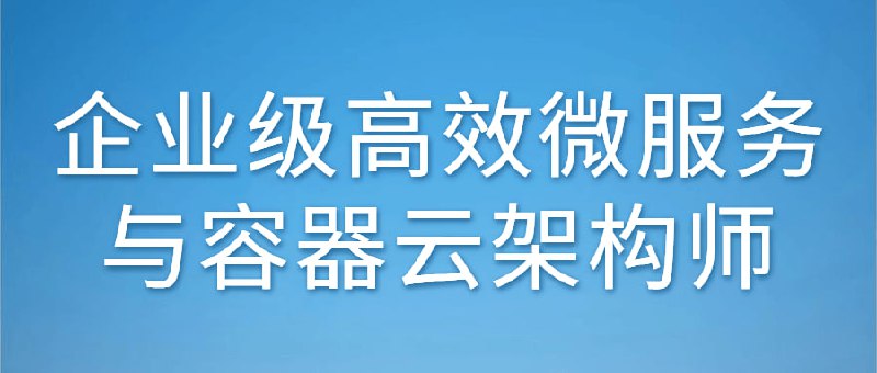 企业级高效微服务与容器云架构师微和云是当今互联网领域最热门的职业之一