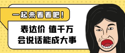 表达价值千万会说话能成大事“表达价值千万
