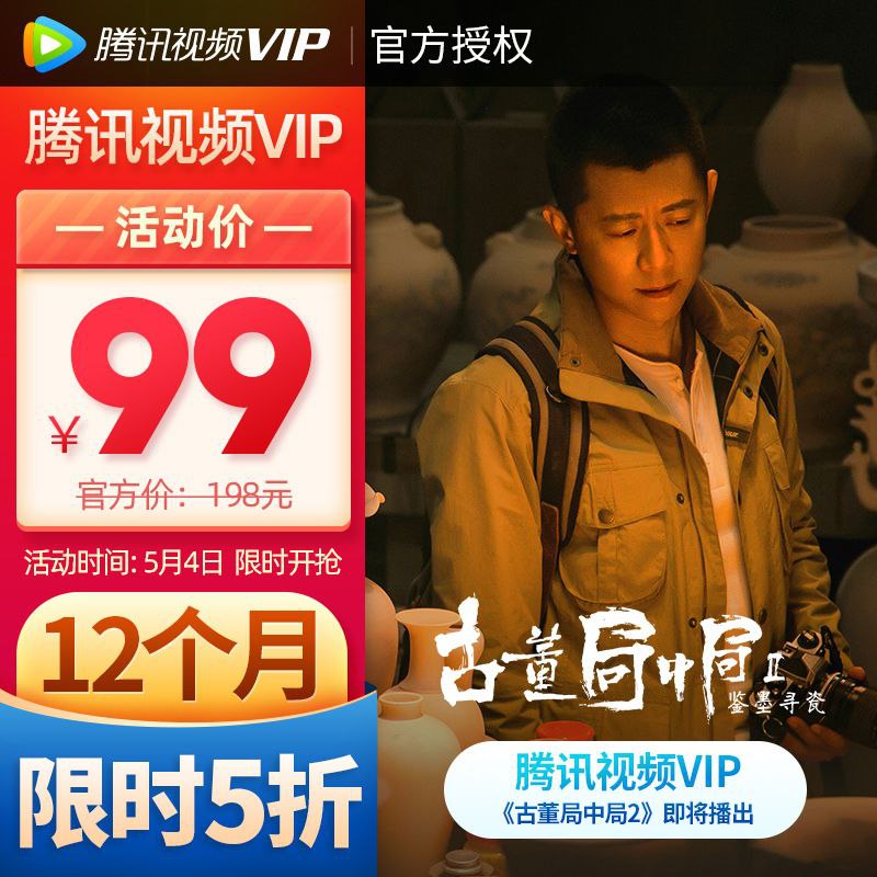 腾讯视频vip会员12个月 年卡拼多多5月4日限时开抢  99 💰数量有限先到先得【下单地址】