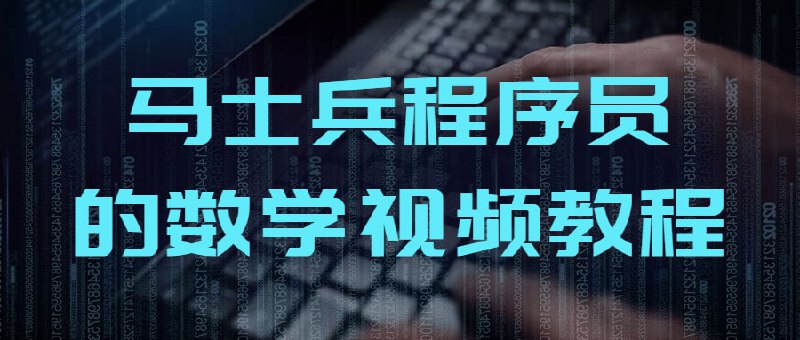 马士兵程序员的数学视频教程本涉及概率论，线性代数，高等数学中的部分内容，所有均有专门的案例讲解，部分疑难知识点均有代码示例，方便学生理解知识在实际中的应用