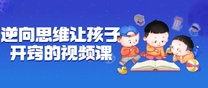 逆向思维让孩子开窍的视频课本课程通过引导进行反常思考，激发创造力，开发潜能