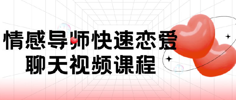 情感导师快速恋爱聊天视频课程在这个移动互联网发达的时代，人们的交流习惯也发生了改变
