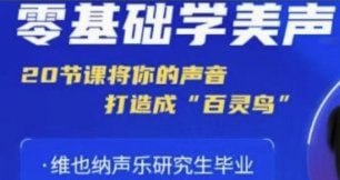 零基础学美声 打造成百灵鸟声音下载链接