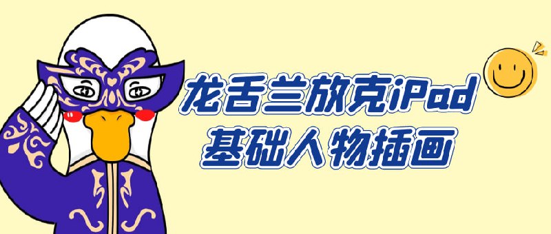 龙舌兰放克iPad基础人物插画这款课程将教你如何用iPad和龙舌兰风格进行基础人物创作