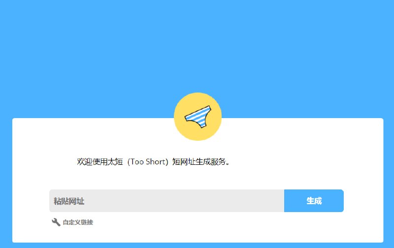 #短链接  #网址推荐几个好用的短链接平台01. 太短-Too short官网地址