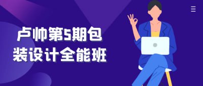 卢帅第5期包装设计全能班《卢帅第5期包装设计全能班》课程专为希望提升包装设计技能的学员设计