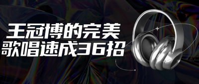 王冠博的完美歌唱速成36招这一门独特的课程