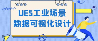 UE5工业场景数据可视化设计UE5工业场景数据可视化设计课程，旨在教授学员如何利用虚幻引擎5创建逼真的工业场景
