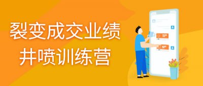 裂变成交业绩井喷训练营该训练营专注于培养学员裂变式销售能力，通过实战案例和系统训练，提升销售技巧与业绩