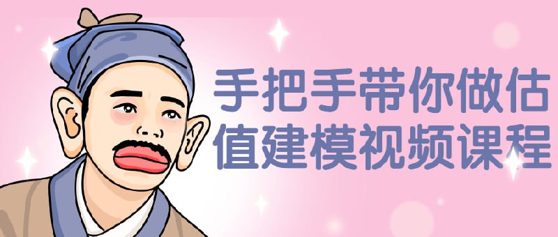 手把手带你做估值建模视频课程10年行业底蕴、6年研究功底，浓缩成这一套系列视频，估值像一把标尺，应用于现代经济和金融市场的每个角落