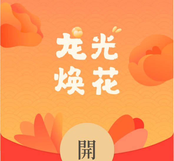 #红包封面  #腾讯官方龙年限定封面红包免费领取 手慢无复制链接到微信打开，文末直接点领取就行，刚出来的封面，手慢无速度领取，然后也分享给你的小伙伴吧~领取地址