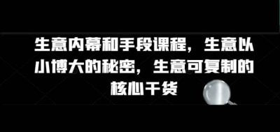 生意内幕核心干货和手段课程下载链接