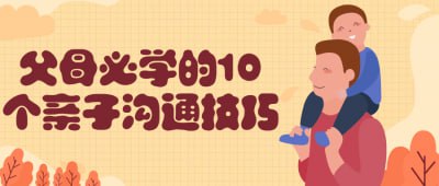 父母必学的10个亲子沟通技巧本课程专为父母设计，教授10个实用的亲子沟通技巧，帮助提升家庭沟通质量