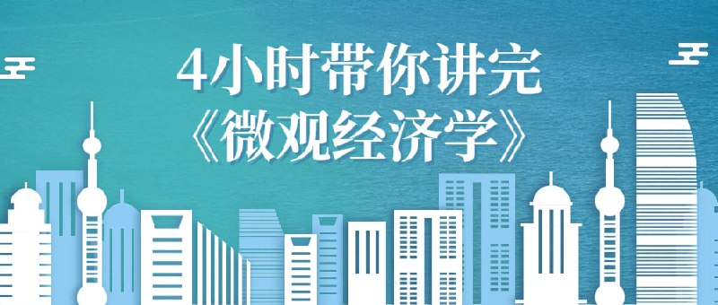4小时带你讲完《微观经济学》这个4小时的课程将全面介绍微观经济学的基本概念和原理，包括供求关系、市场结构、消费者行为、生产与成本等内容