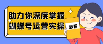 助力你深度掌握蝴蝶号运营实操描述