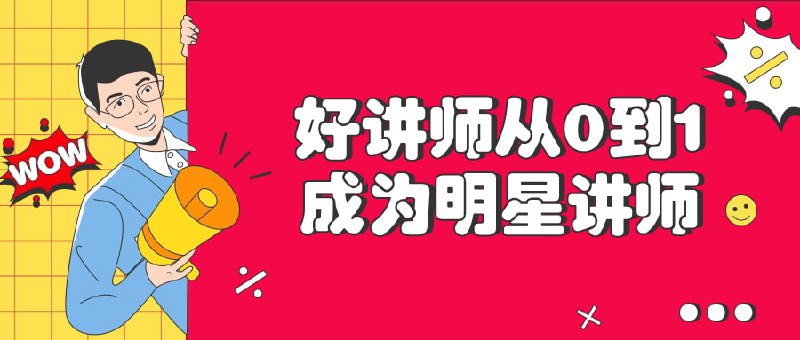 好讲师从0到1成为明星讲师本课程深入剖析成为杰出的关键要素