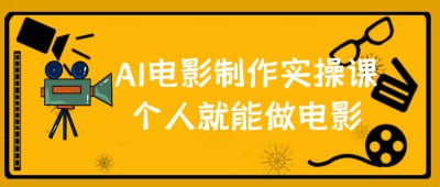AI电影制作实操课个人就能做电影课程专为希望独立制作电影的学员设计