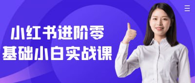 小红书进阶零基础小白实战课小红书进阶零基础小白实战课专为新手设计，涵盖平台规则、内容创作、营销策略等实用技巧