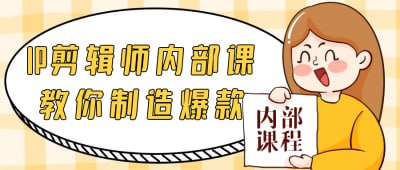 IP剪辑师内部课教你制造爆款《IP剪辑师内部课教你制造爆款》课程专为视频创作者设计，深入讲解如何通过剪辑技术和创意策划打造引人注目的爆款内容