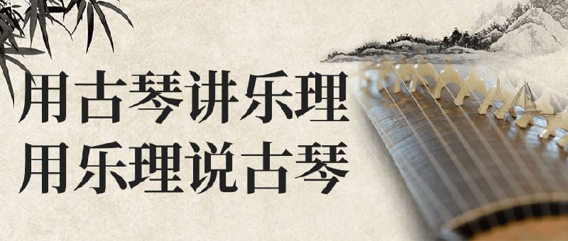 用古琴讲乐理用乐理说古琴探索古琴与乐理的交融，本课程将通过古琴演奏实践，深入讲解音乐理论，同时用乐理知识解读古琴艺术，提升音乐素养和演奏技巧