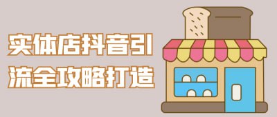 实体店抖音引流全攻略打造《实体店抖音引流全攻略打造》课程专为希望通过抖音提升实体店流量的商家设计