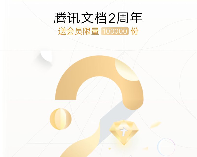 免费领腾讯文档会员一个月送会员限量100000份，先到先得，微信打开链接， 领取地址