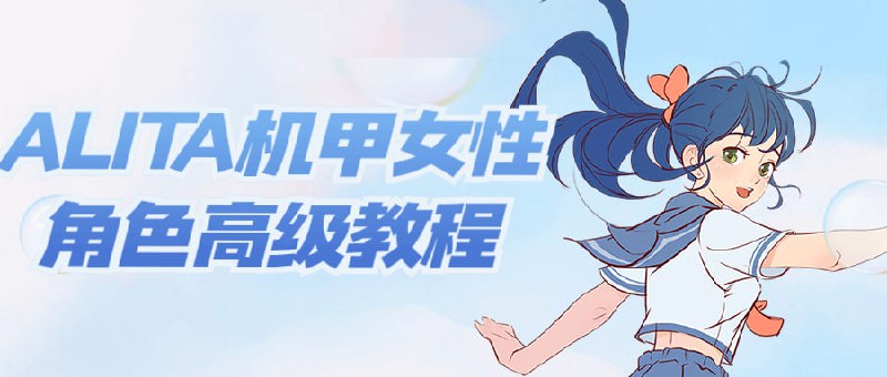 ALITA机甲女性角色高级教程如何上色？如何？如何构图？想必这些都是初学者们经常在想的问题吧，就是不知道如何才能做出自己想要的东西，比如说想要绘做出一个女战士，但是却不知道怎么做，课程让你学会构图、起稿、上色的全流程绘画技巧，教程非常简单，赶紧来看看吧