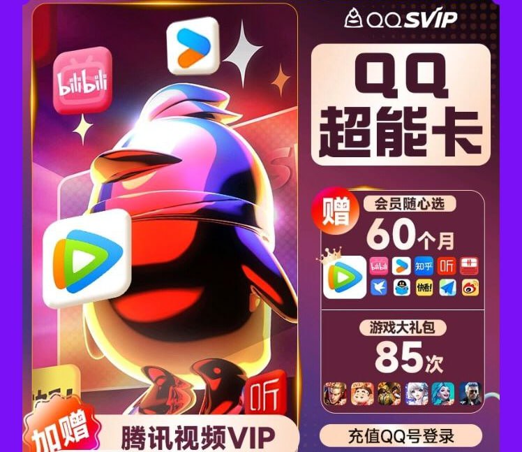 QQ超级会员svip年卡 + 5年卡(自选）双11特惠，到手价148元