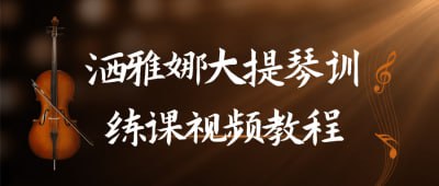 洒雅娜大提琴训练课视频教程本课程提供洒雅娜大提琴训练的系统视频教程，适合各个水平的学员