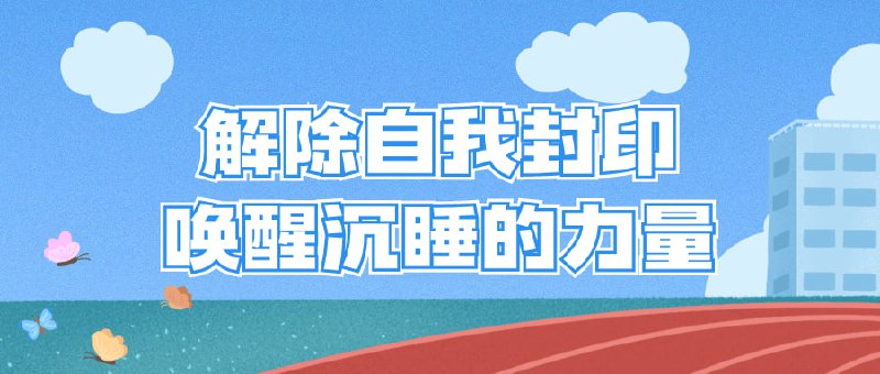 解除自我封印唤醒沉睡的力量“解除封印，唤醒沉睡的力量”课程将帮助您探索潜在能量，并释放自我