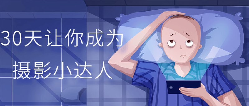 30天让你成为摄影小达人摄影一词是源于希腊语，两字一起的意思是“以光线绘图”