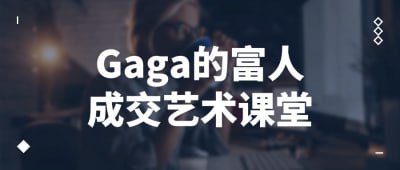 Gaga的富人成交艺术课堂Gaga的富人成交艺术课堂是一门专注于富人成交技巧的课程