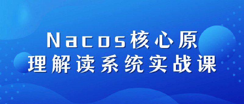 Nacos核心原理解读系统实战课Nacos官方社区核心贡献者授课，带你高效 Get相关知识点，Nacos作为一个开源的动态发现、配置和服务管理平台，在微服务架构中扮演着重要的角色